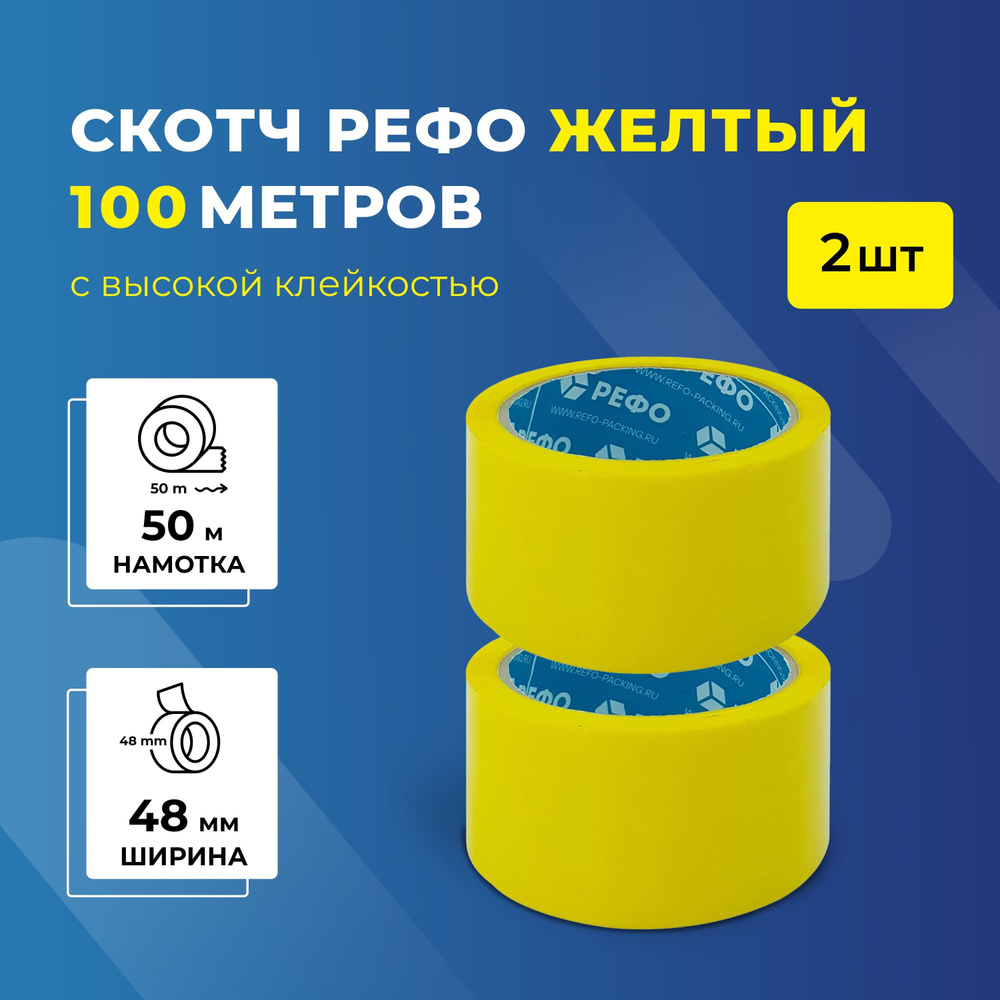 Скотч желтый РЕФО. Длина 50 м, ширина 48 мм, 43 мкр, 2 шт. - купить с ...
