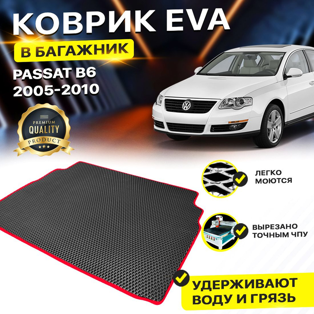 Коврик в багажник EVA ЕВА ЭВА для Volkswagen Passat B6 седан 2015 фольксваген пасат Б6  #1