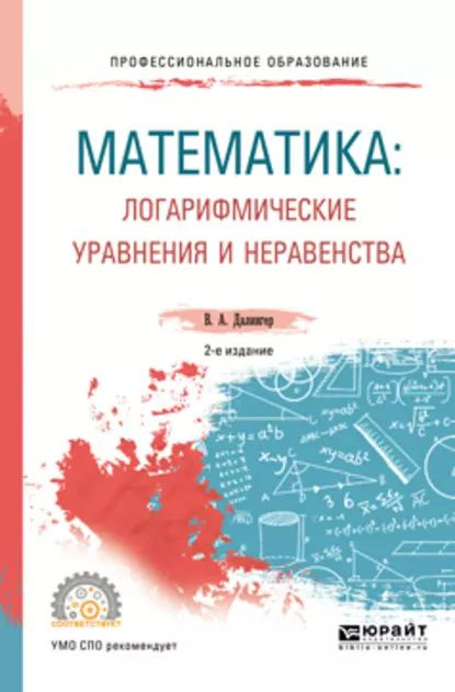 Математика: логарифмические уравнения и неравенства 2-е изд., испр. и доп. Учебное пособие для СПО | #1