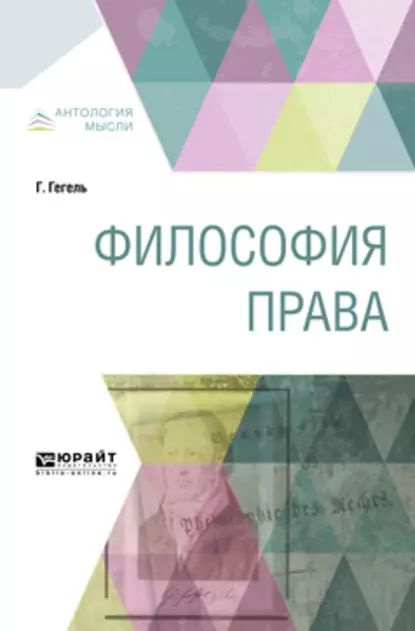 Философия права | Гегель Георг Вильгельм Фридрих, Столпнер Борис Григорьевич | Электронная книга  #1