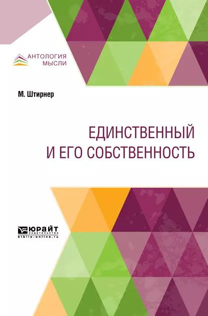 Единственный и его собственность | Штирнер Макс, Гохшиллер М. Л. | Электронная книга  #1