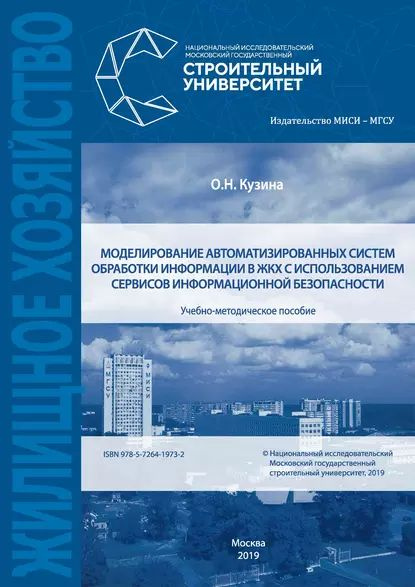 Моделирование автоматизированных систем обработки информации в ЖКХ с использованием сервисов информационной #1