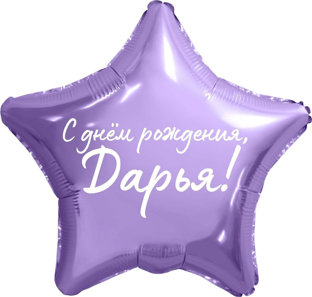 Звезда шар именная, фольгированная, сиреневая, с надписью "С днем рождения, Дарья!" #1
