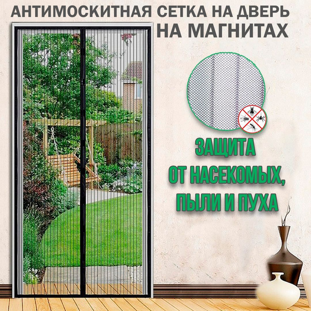 Антимоскитная сетка на дверь на магнитах, чёрный цвет, 210x100 см ...