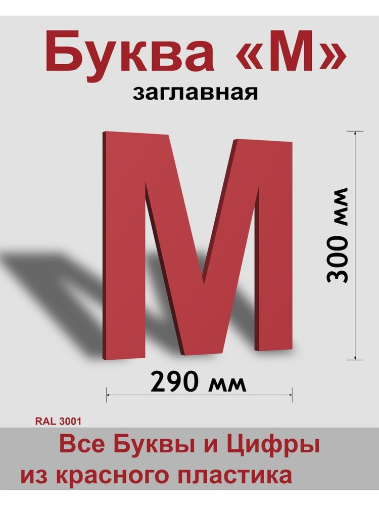 Заглавная буква М красный пластик шрифт Arial 300 мм, вывеска, Indoor-ad  #1