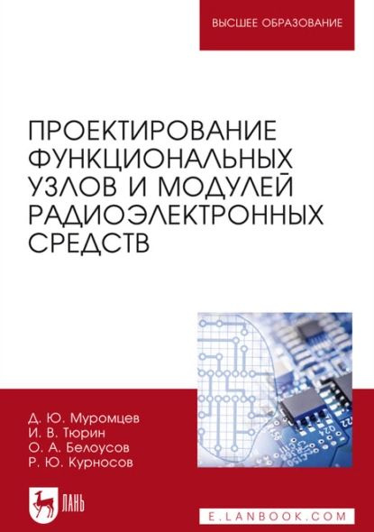 Проектирование функциональных узлов и модулей радиоэлектронных средств. Учебное пособие для вузов | Курносов #1