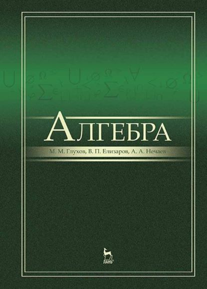 Алгебра | Нечаев Александр Александрович, Елизаров Виктор Павлович | Электронная книга  #1