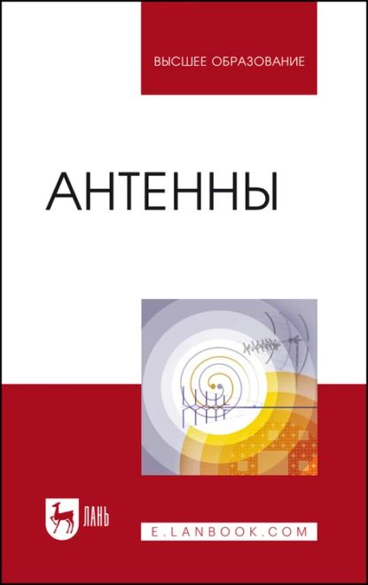 Антенны. Учебное пособие для вузов | Головченко Евгений Викторович, Рябов Александр Вячеславович | Электронная #1