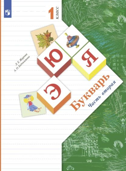 Букварь. 1 класс. Часть 2 | Журова Лидия Ефремовна, Евдокимова Антонина Олеговна | Электронная книга #1