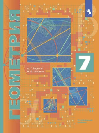Геометрия. 7 класс. Углублённый уровень | Мерзляк Аркадий Григорьевич, Поляков Владимир Михайлович | #1