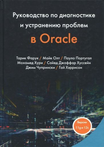 Фарук, Олт - Руководство по диагностике и устранению проблем в Oracle | Олт Майк, Фарук Тарик  #1