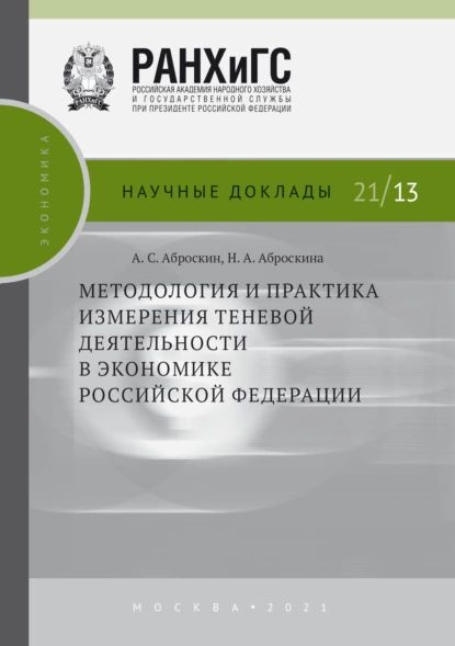 Методология и практика измерения теневой деятельности в экономике Российской Федерации | Аброскин Александр #1