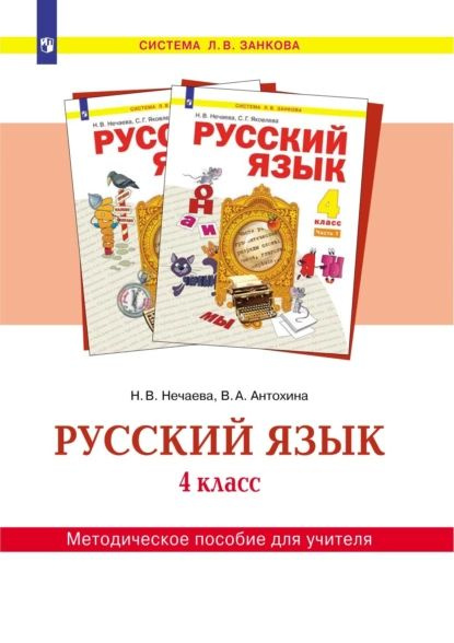 Русский язык. 4 класс. Методическое пособие для учителя | Нечаева ...