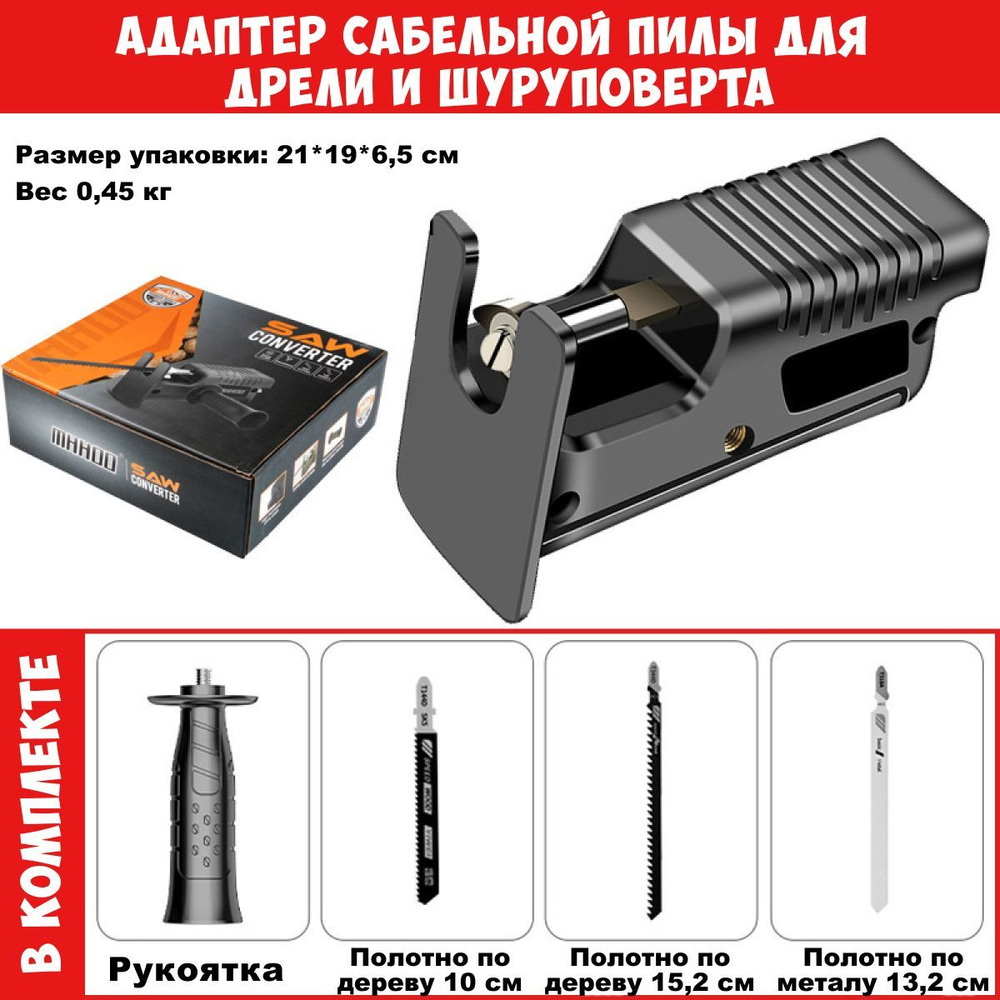 Переходник на сабельная пилу, Адаптер сабельной пилы для дрели и ...