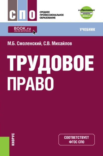 Трудовое право и еПриложение: дополнительные материалы. (СПО). Учебник. | Смоленский Михаил Борисович, #1