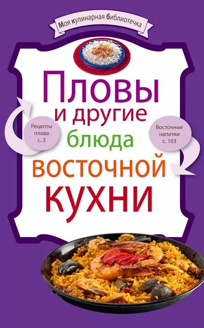 Алевтина Баранова: Восточная кухня в будни и праздники. Лучшие рецепты