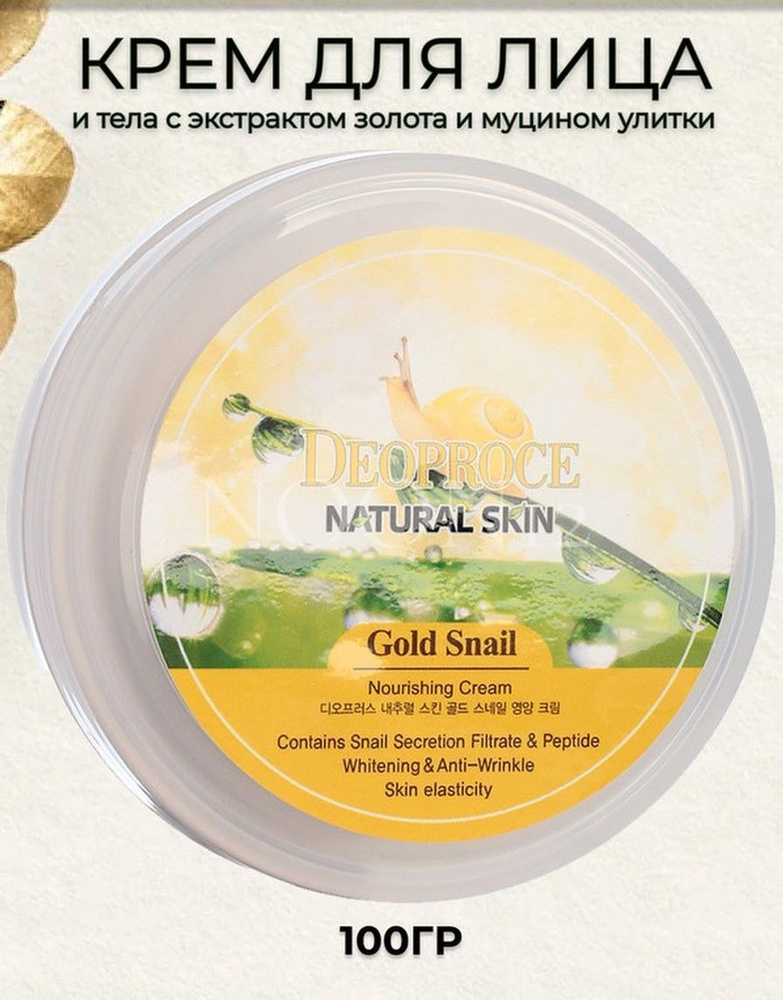 DEOPROCE Крем для лица и тела с золотом и муцином для сухой кожи NATURAL SKIN GOLD SNAIL NOURISHING CREAM #1