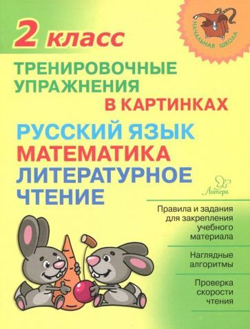 Ольга Ушакова - Тренировочные упражнения в картинках. Русский язык, математика, литературное чтение. #1