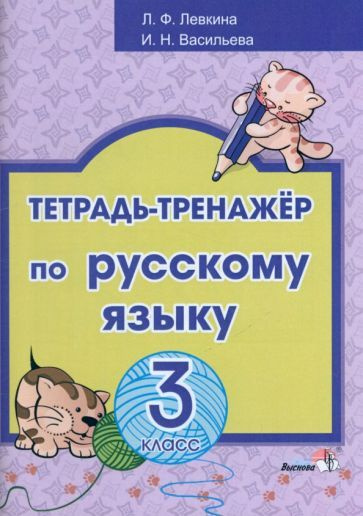 Русский язык. 3 класс. Тетрадь-тренажёр - купить с доставкой по ...