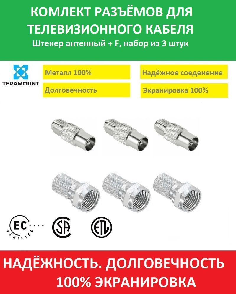 Комплект 3 антенных штекера+ 3 F разъёма - купить с доставкой по выгодным  ценам в интернет-магазине OZON (937820369)