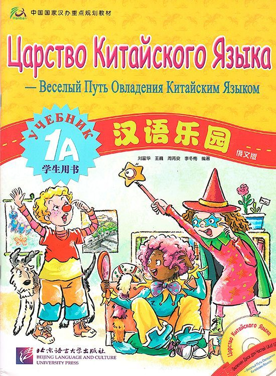 Chinese Paradise (Russian edition) 1A / Царство китайского языка (русское издание) 1A - Student's book #1