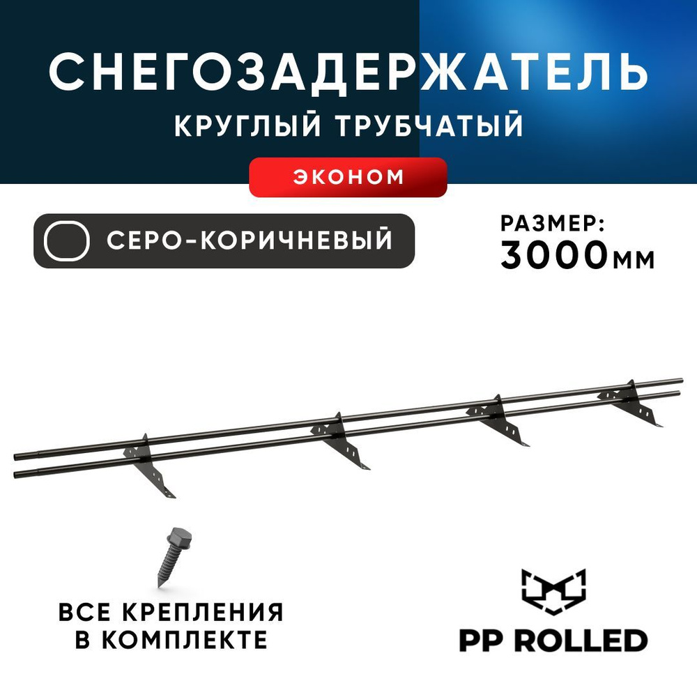 Снегозадержатель ХК РПМ-25-1-1,5-1500мм(2 опоры)x2, RAL 8019 (компл)  #1