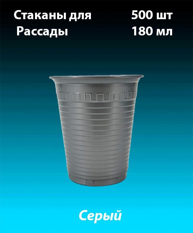 Стаканы одноразовые для рассады, комплект 500 шт. 180 мл. (PP).  #1