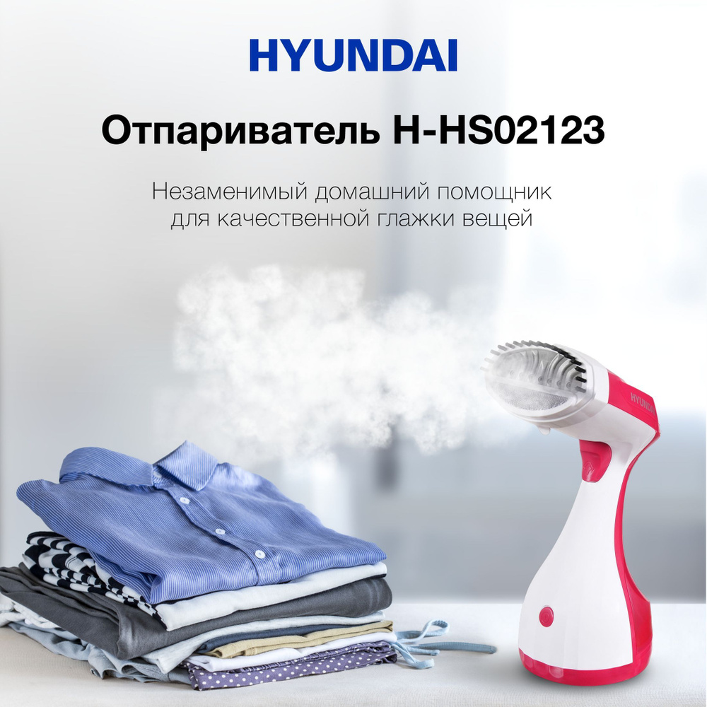 Отпариватель Hyundai H-HS02834/H-HS02123/H-HS02125/H-HS03008 1650 Вт купить  по низкой цене: отзывы, фото, характеристики в интернет-магазине Ozon  (628999116)