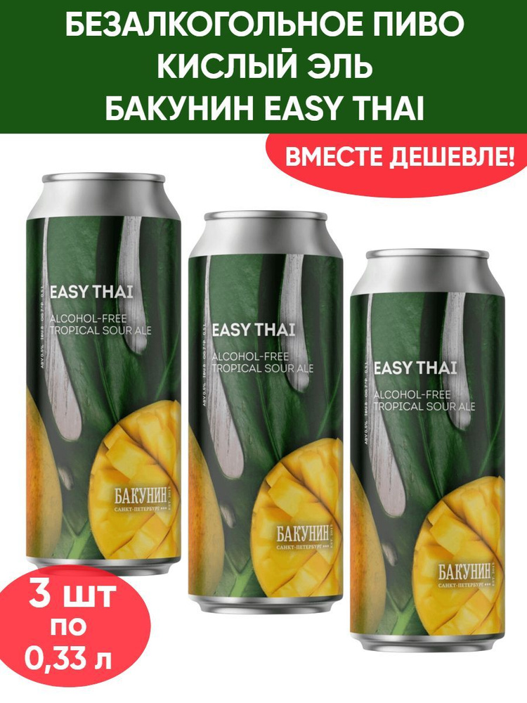 Безалкогольный тропический кислый эль Бакунин Easy Thai, 3шт по 0.33л  #1