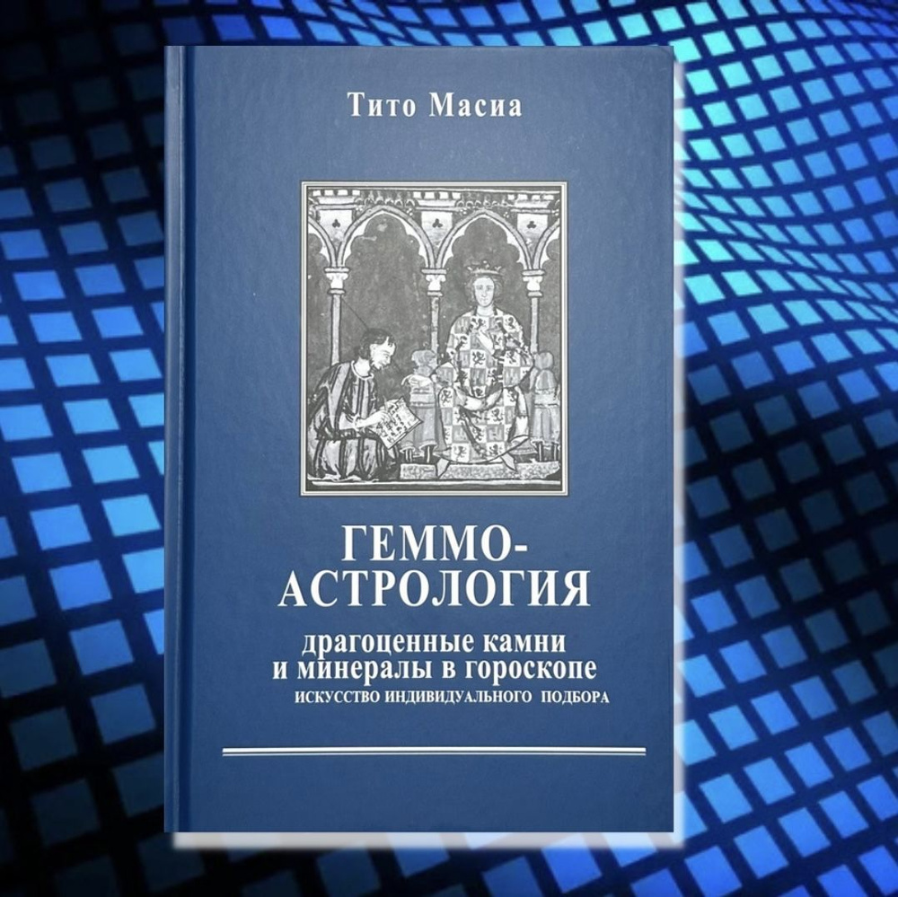 Книга Геммоастрология. Драгоценные камни и минералы. Искусство  индивидуального подбора | Масиа Тито - купить с доставкой по выгодным ценам  в интернет-магазине OZON (939531657)