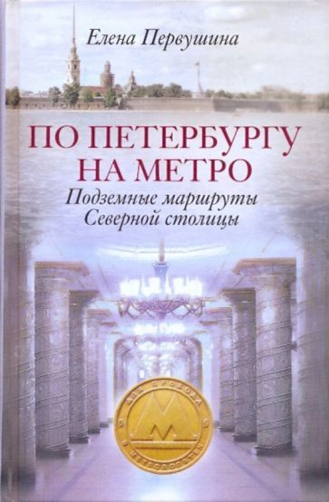 По Петербургу на метро. Подземные маршруты Северной столицы | Первушина ...