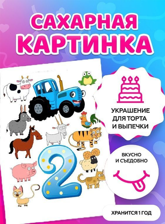 Печать на сахарной бумаге/ Съедобная картинка на торт \"Синий трактор ...