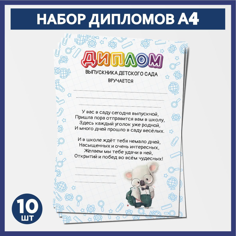 Набор дипломов выпускника детского сада А4, 10 шт, плотность бумаги 300 г/м2, Школьные животные #010 #1