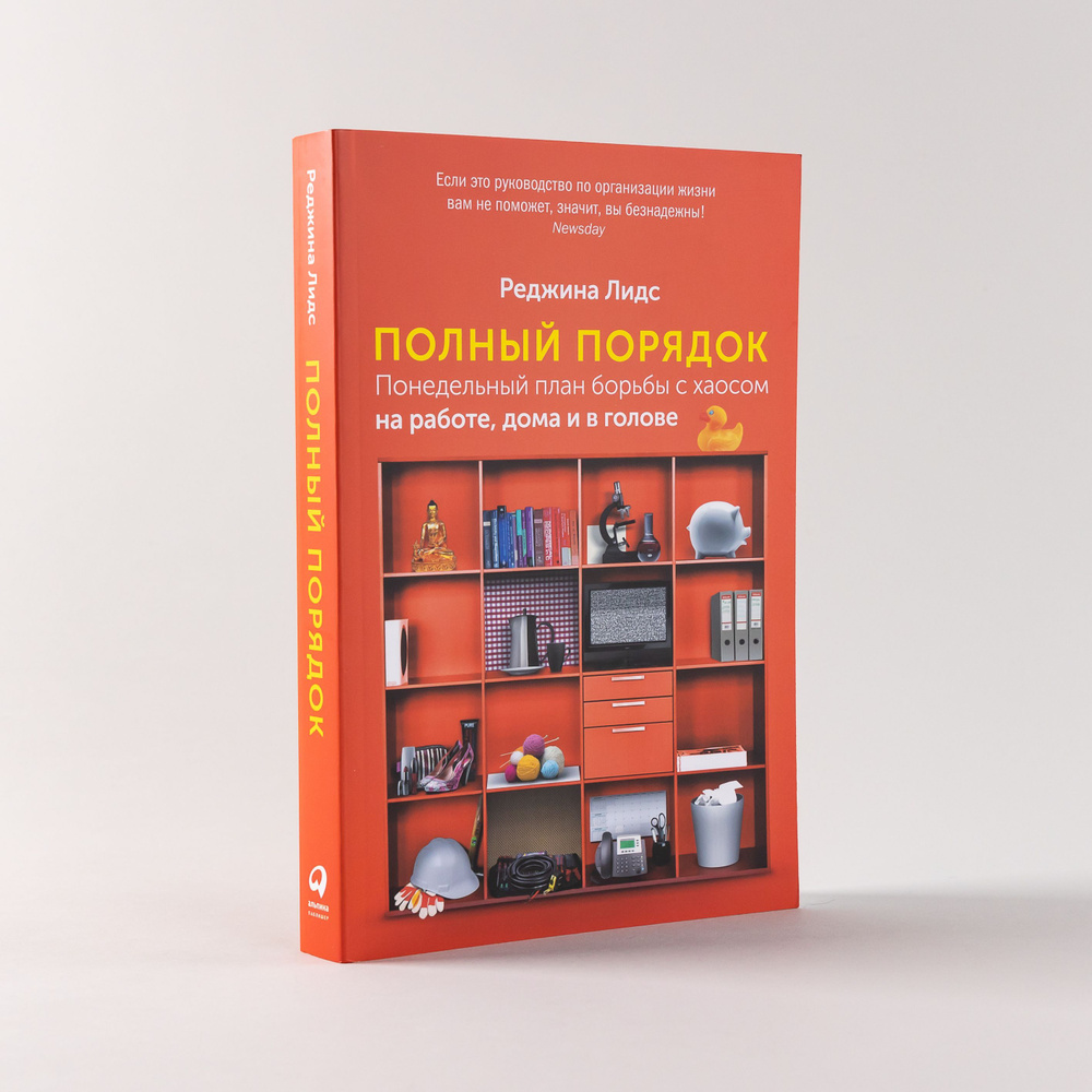 Полный порядок: Понедельный план борьбы с хаосом на работе, дома и в голове | Лидс Реджина  #1