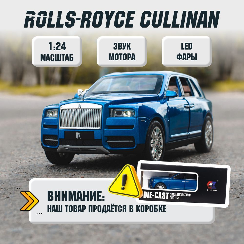 Машинка инерционная металлическая Rolls-Royce Cullinan Роллс-Ройс Куллинан  коллекционная модель CheZhi 1:24 - купить с доставкой по выгодным ценам в  интернет-магазине OZON (614409047)