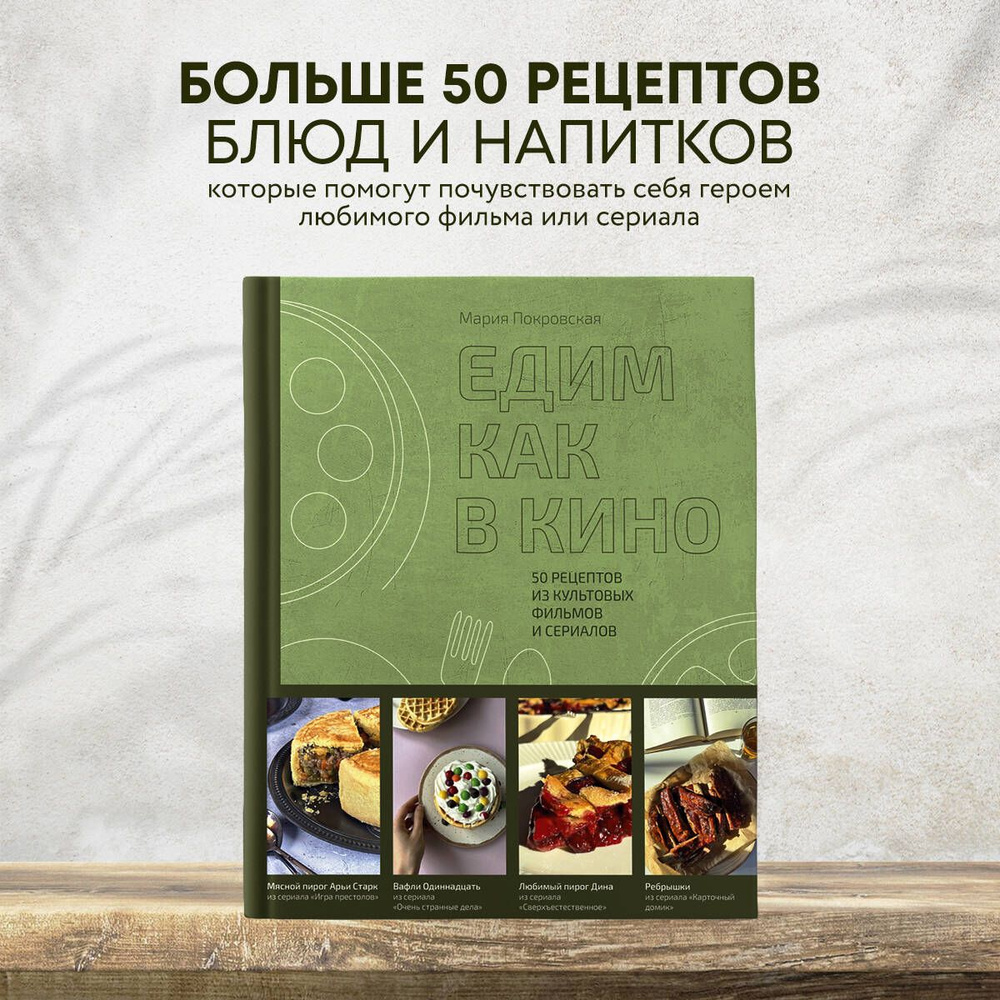 Едим как в кино. 50 рецептов из культовых фильмов и сериалов. | Покровская  Мария Алексеевна - купить с доставкой по выгодным ценам в интернет-магазине  OZON (755516269)