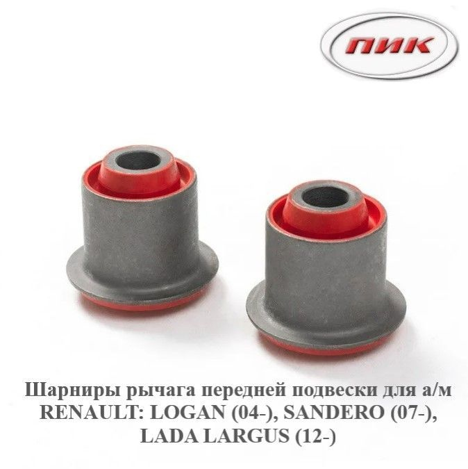 Сайлентблоки переднего рычага полиуретановые Lada Largus, Renault Logan ...