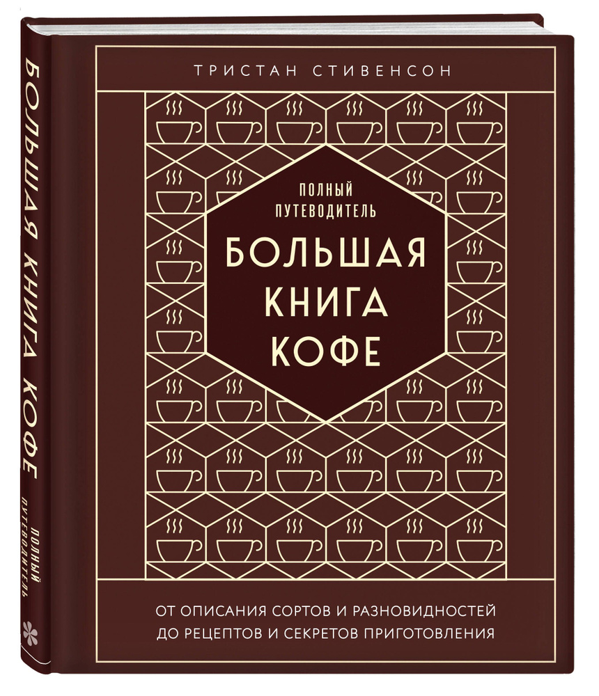 Большая книга кофе. Полный путеводитель (тиснение) | Стивенсон Тристан -  купить с доставкой по выгодным ценам в интернет-магазине OZON (818027661)