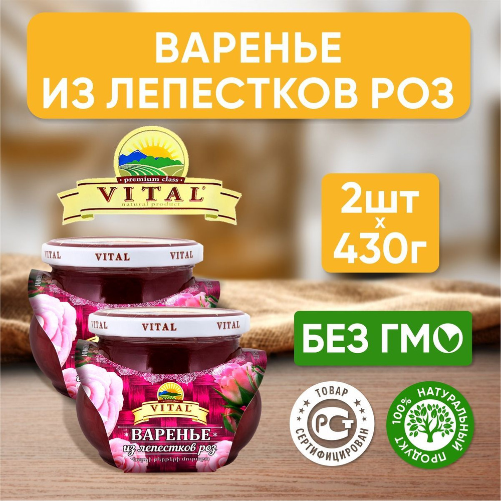 Варенье из лепестков роз Vital Армения, 430 г - 2 шт #1