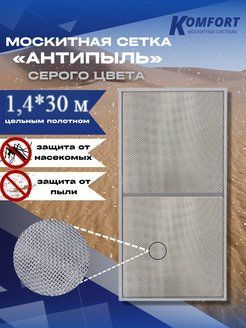 Москитная сетка Антипыль Micro Mesh Полотно серое 1.4*30 м #1