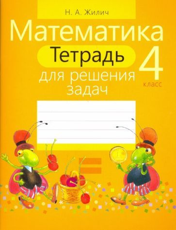 Математика. 4 класс. Тетрадь для решения задач - купить с доставкой по ...