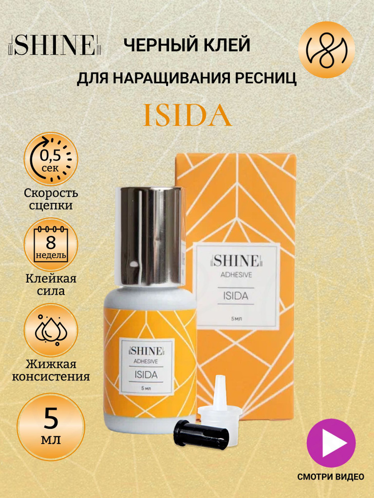 Клей для наращивания ресниц elSHINE Isida 5 мл #1