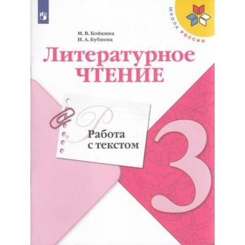 Литературное чтение 3 кл работа с текстом УМК Школа России 6+ - купить ...