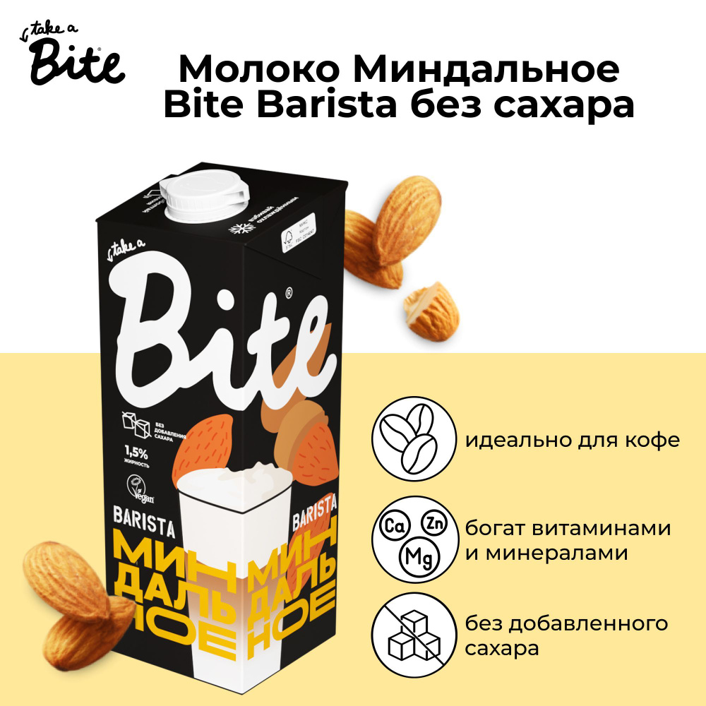 Растительное молоко Bite Barista Миндальное без сахара, 1л - купить с  доставкой по выгодным ценам в интернет-магазине OZON (712487956)