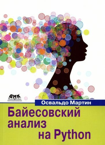 Освальдо Мартин - Байесовский анализ на Python | Мартин Освальдо  #1