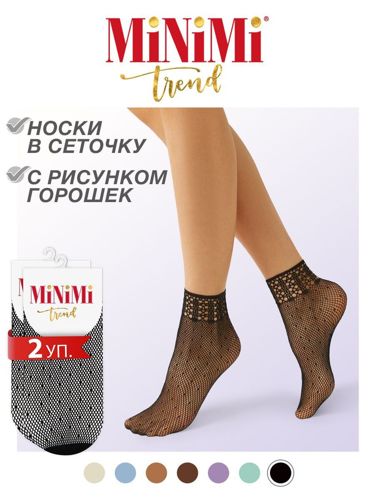 Носки Minimi Rete, 2 пары #1