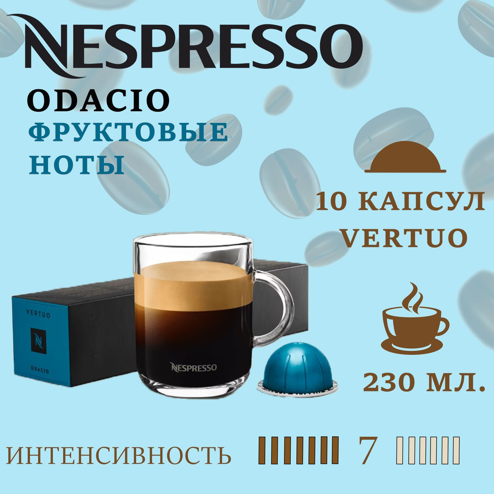 Кофе в капсулах Nespresso Vertuo бленд ODACIO/ 10 капсул/ 230 мл/ 7/13 #1