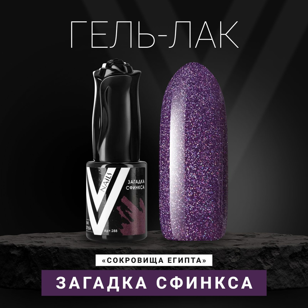 Vogue Nails Гель лак для ногтей с блестками, плотный насыщенный, декоративное покрытие для маникюра и #1