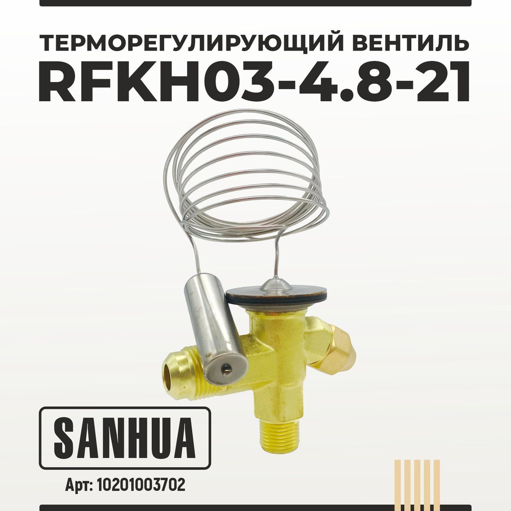 Терморегулирующий вентиль SANHUA RFKH03-4.8-21 R404A/R507 внутреннее ...