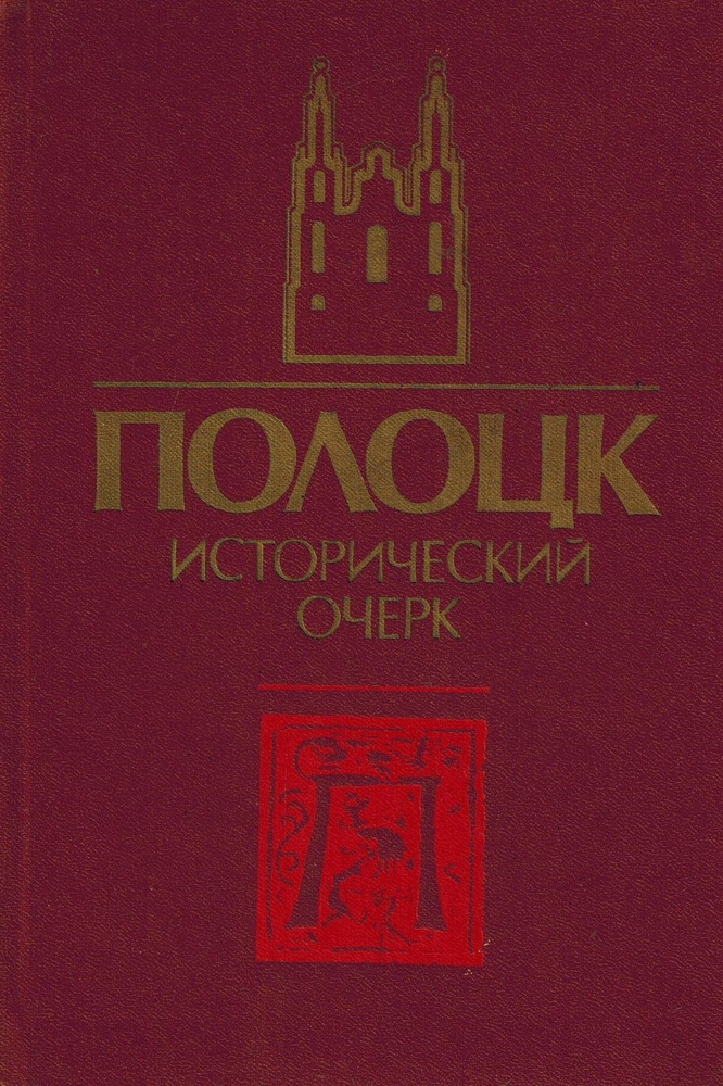 Полоцк. Исторический очерк #1